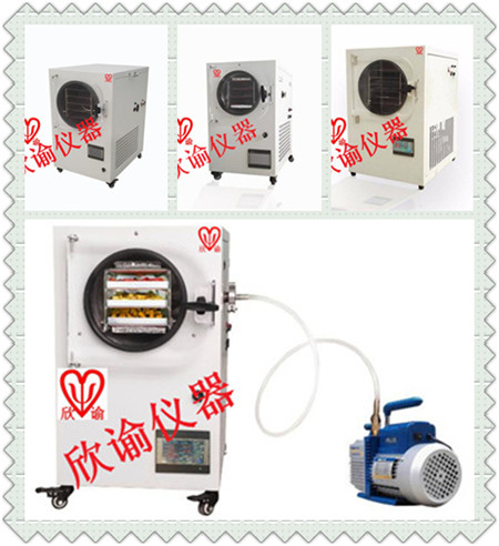 欣諭XY-FD-L系列小型冷凍干燥機(jī)、真空冷凍干燥機(jī)、凍干機(jī)一覽表